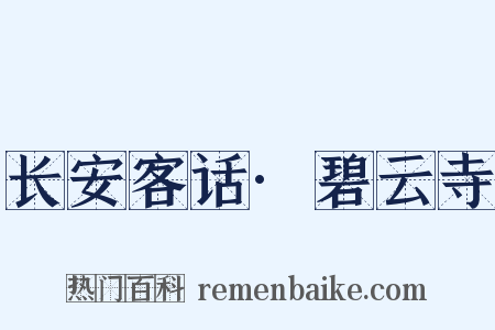 长安客话·碧云寺是什么意思的图片